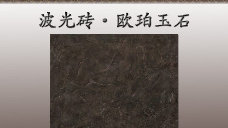 现代简约地砖颜色搭配：打造家居空间的视觉艺术